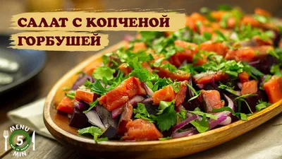 Салат с копченой сельдью - пошаговый рецепт с фото на Повар.ру