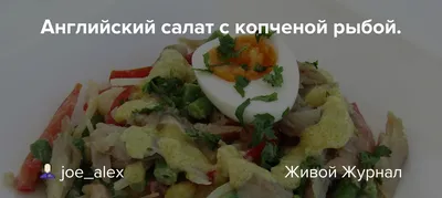 Салат из копченой рыбы с картофелем и каперсами рецепт – Русская кухня:  Салаты. «Еда»