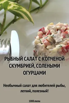 Быстрые рецепты — салат с копченой красной рыбой