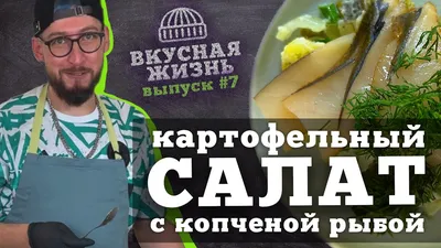 Английский салат с копченой рыбой.