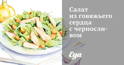 Салат с сердцем свиным - пошаговый рецепт с фото на Повар.ру