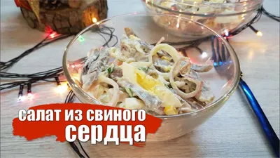 Летний салат-закуска с сердцем - пошаговый рецепт с фото на Готовим дома