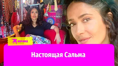 56-летняя Сальма Хайек показала, как выглядит рано утром в домашней одежде  и без макияжа