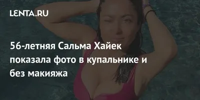 Сальма Хайек выложила селфи без макияжа | WMJ.ru