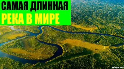 Самая длинная река в Мире - YouTube
