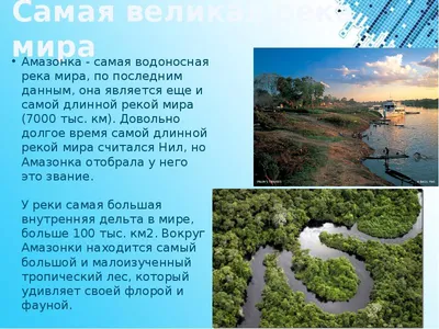 Самые самые реки и водопады