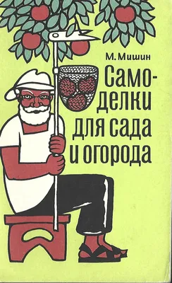 Самоделки для сада и огорода - купить по выгодной цене | #многобукаф.  Интернет-магазин бумажных книг