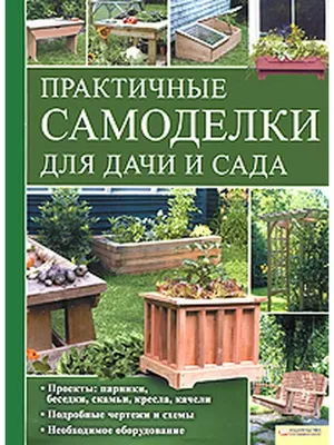 Самоделки для дачи и огорода своими руками из различной техники