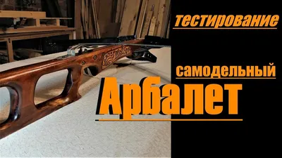 Стоит ли покупать Игрушка Арбалет ЯиГрушка (AMP-003)? Отзывы на Яндекс  Маркете
