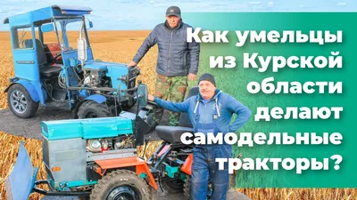 Самодельный трактор