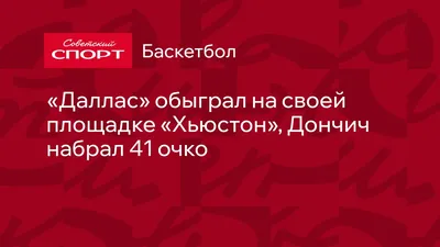 Даллас» обыграл на своей площадке «Хьюстон», Дончич набрал 41 очко