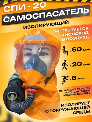 Самоспасатель СПИ-20 — купить оптом в Москве по низкой цене