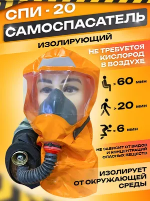 Изолирующий самоспасатель СПИ-20 1001 - выгодная цена, отзывы,  характеристики, фото - купить в Москве и РФ