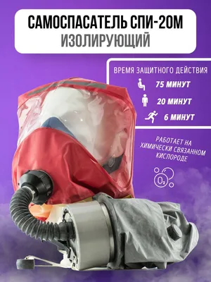 СПИ-50 Самоспасатель изолирующий купить по цене 5 650.00₽ в г Москва скидки