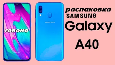 SAMSUNG A40 - распаковка, включение, примеры фото, видео. - YouTube