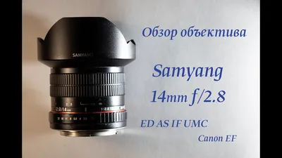 Обзор объектива Samyang 14mm f/2.8 ED AS IF UMC Canon EF - YouTube