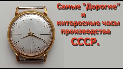 Самые \"дорогие\" и интересные часы СССР. - YouTube