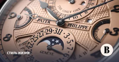 Patek Philippe – вновь самые дорогие часы в мире - Ведомости