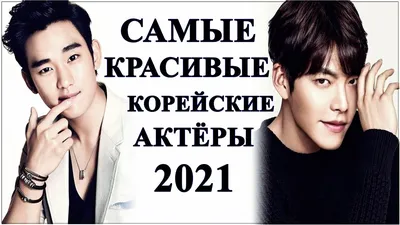 ТОП САМЫХ КРАСИВЫХ КОРЕЙСКИХ АКТЁРОВ 2021 | ПО ВЕРСИИ ФАНАТОВ | НА  МЕЖДУНАРОДНОМ УРОВНЕ - YouTube