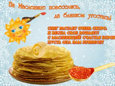 С Масленицей! | Открытки, Праздник, Поздравительные открытки