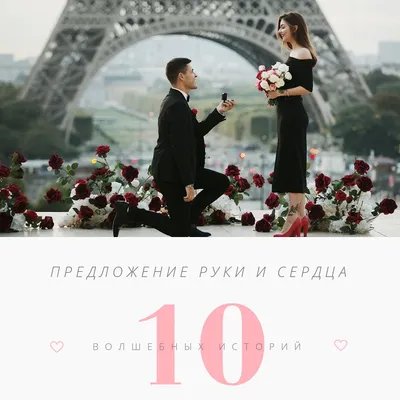 Предложение руки и сердца: 10 волшебных историй - Weddywood