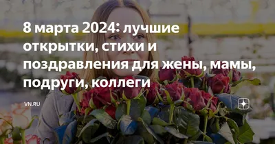 Поздравления с 8 Марта 2024: красивые стихи и проза