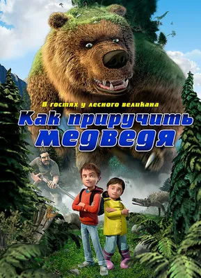 Медведь -