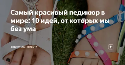 Педикюр в домашних условиях: как сделать правильно | Beauty Insider