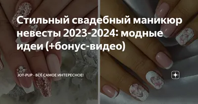 Свадебный маникюр: 10 модных идей дизайна ногтей для невест 💍 | theGirl