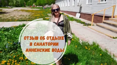 Анненские воды» - лечебный санаторий для всех - KP.RU