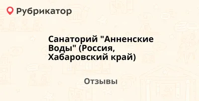 Поездка в санаторий \"Анненские воды\" | КГБУ \"Хабаровский  психоневрологический интернат\"