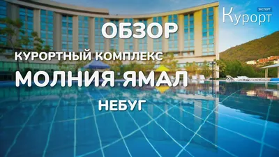 КУРОРТНЫЙ КОМПЛЕКС \"МОЛНИЯ ЯМАЛ\" (Небуг) - отзывы и фото - Tripadvisor