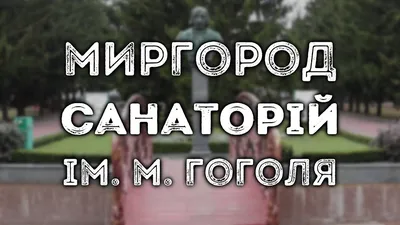 Санаторий Миргород - Официальные Цены 2024 на Путевки