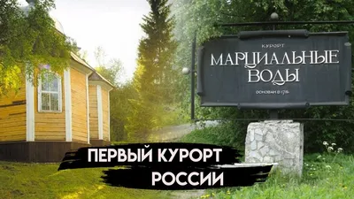 Марциальные Воды. Фотопрогулка по первому российскому курорту. Личный опыт  и немного теории | w-sail | Дзен