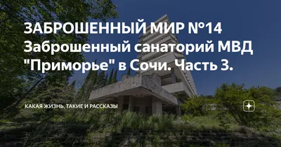 Заброшенный санаторий МВД «Приморье» в Сочи — Мир в фотографиях