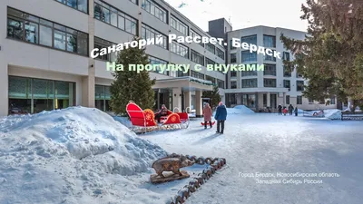 Санаторий «Рассвет», Бердск — официальный сайт. Цены на путевку в 2024  году, фотографии, отзывы
