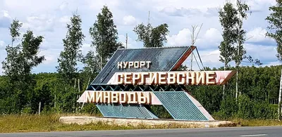 Санаторий «Сергиевские минеральные воды» в Самаре (Россия) - отзывы, цены  на туры, адрес на карте.