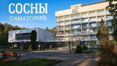Купить недорого путевки в санаторий «Сосны» Минской области
