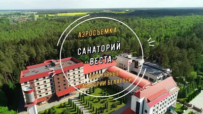 Санаторий Веста - аэросъемка, Санатории Беларуси - YouTube