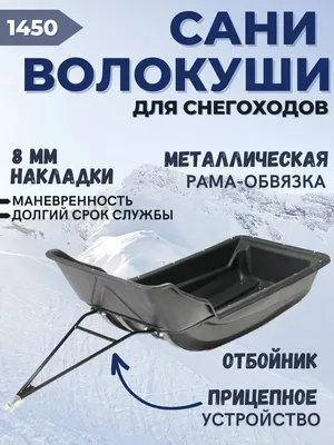 Сани для снегохода Snowcruiser