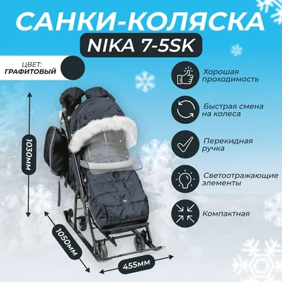 Санки - коляска Nika 5-7 SK | отзывы