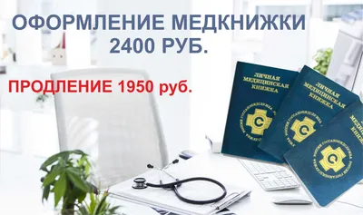 Санкнижка в сфере бытового обслуживания по цене от 2200 руб. | Медицинский  центр «Моя Медкомиссия»