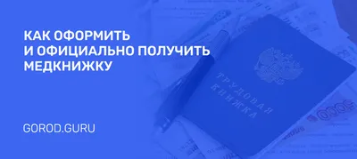 Порядок получение медицинской книжки - как оформить, список документов и  врачей