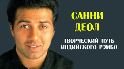 Санни Деол. Биография и творческий путь индийского Рэмбо - YouTube