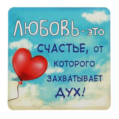 Магнит \"Любовь - это счастье\" (117807) - Купить по цене от 32.74 руб. |  Интернет магазин SIMA-LAND.RU