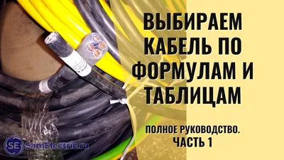 Выбор сечения кабеля. Ч.4. Ответы на типичные вопросы | СамЭлектрик.ру |  Дзен