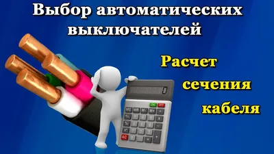 Расчет сечения кабеля | Таблицы, формулы и примеры