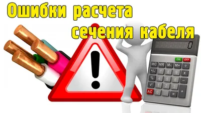 Как рассчитать сечение кабеля? - YouTube