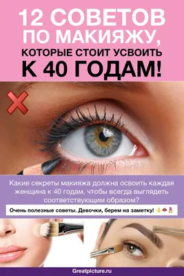 12 советов по макияжу, которые стоит усвоить к 40 годам! | Макияж, Макияж  глаз с нависающими веками, Предметы макияжа