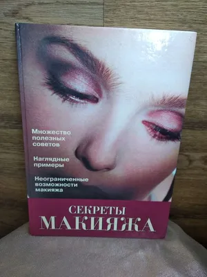 Книга Секреты макияжа: 80 грн. - Книги / журналы Винница на Olx